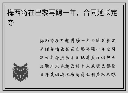梅西将在巴黎再踢一年，合同延长定夺