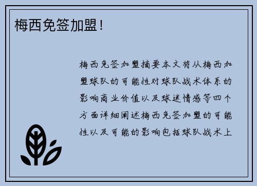 梅西免签加盟！