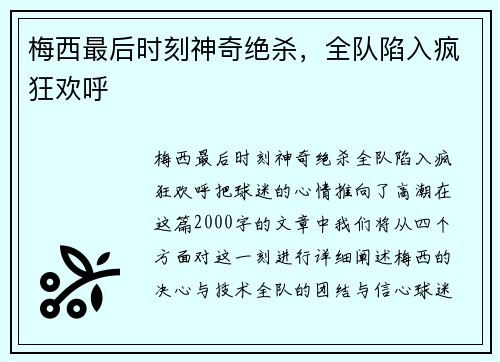 梅西最后时刻神奇绝杀，全队陷入疯狂欢呼