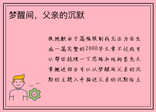 梦醒间，父亲的沉默