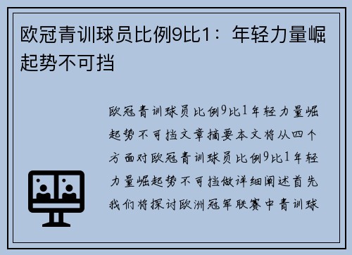欧冠青训球员比例9比1：年轻力量崛起势不可挡