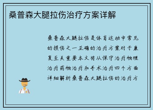 桑普森大腿拉伤治疗方案详解