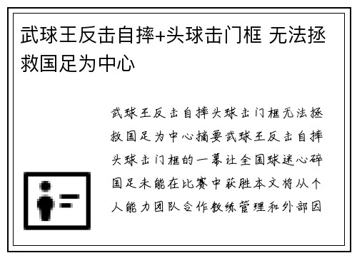 武球王反击自摔+头球击门框 无法拯救国足为中心