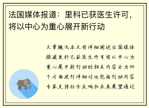 法国媒体报道：里科已获医生许可，将以中心为重心展开新行动