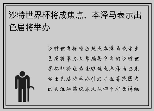 沙特世界杯将成焦点，本泽马表示出色届将举办