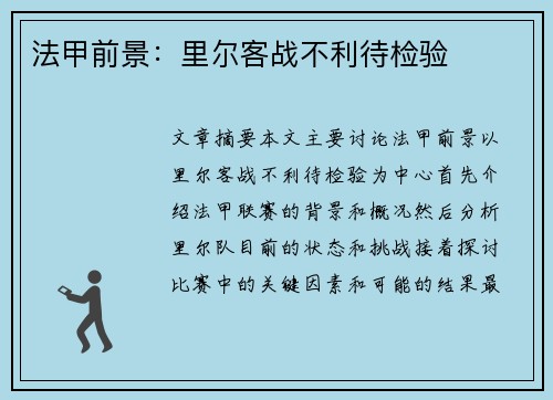 法甲前景：里尔客战不利待检验