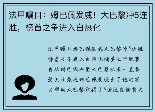 法甲瞩目：姆巴佩发威！大巴黎冲5连胜，榜首之争进入白热化