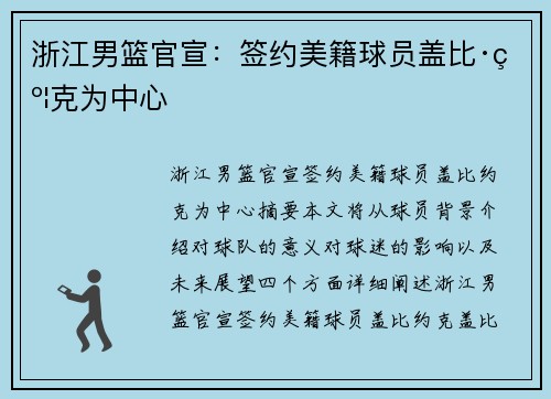 浙江男篮官宣：签约美籍球员盖比·约克为中心