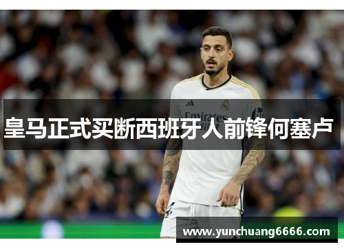 皇马正式买断西班牙人前锋何塞卢 