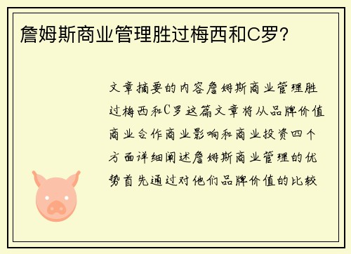 詹姆斯商业管理胜过梅西和C罗？