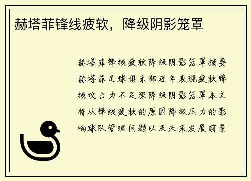 赫塔菲锋线疲软，降级阴影笼罩