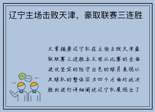 辽宁主场击败天津，豪取联赛三连胜