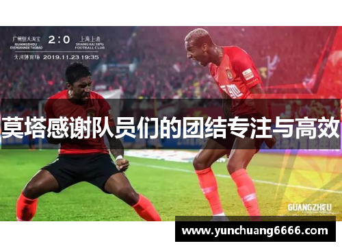 莫塔感谢队员们的团结专注与高效